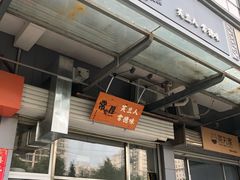 -常樂屋·常德米粉(青年路店)