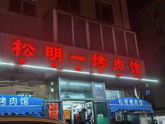 -松明一烤肉馆(鲁园店)