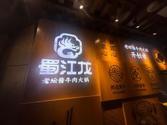 -蜀江龙火锅(339店)
