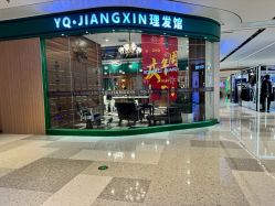 -YQ·JIANGXIN理发馆