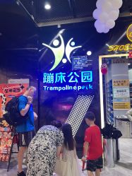 -反弹蹦床公园·亲子乐园·团建·派对(中庚漫游城店)
