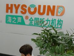 -海之声助听器(跃进南路赤坎店)