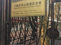-上海孙中山故居纪念馆