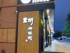 -全州拌饭馆(龙源西街店)