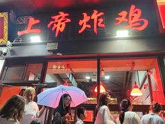 -上帝炸鸡(食品街店)