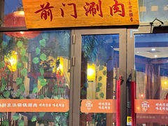 -前门涮肉(群力店)