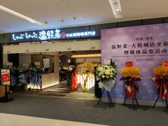 门面-温野菜涮涮锅(曲江大悦城店)