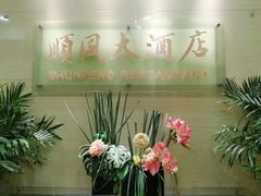 -金时代顺风大酒店(协泰店)