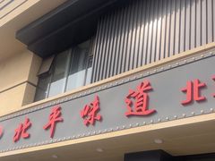 -北平味道.京味菜.烤鸭(梨园店)