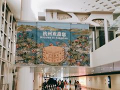 -杭州萧山国际机场