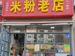 -春秋米粉老店(六一路店)