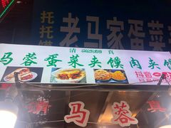 -老马家马蓉蛋菜夹馍·腊牛肉夹馍(回民街店)