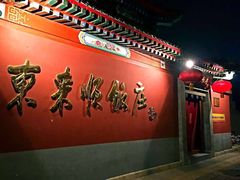 -东来顺饭庄(王府井步行街店)