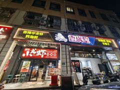 -香满堂川湘菜烤鱼(龙茗路店)