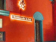 门面-秀·爱尔兰餐吧(上海路店)
