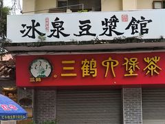 -冰泉豆浆馆(白云山总店)