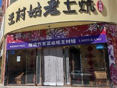 -王村姑老土炕莜面村(张北店)