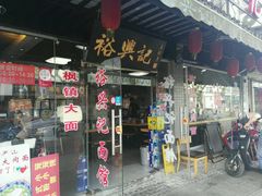 门面-裕兴记·三虾面(西北街总店)