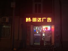 -世纪明达广告·厂家直销