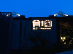 -肴约·花园式餐厅(湖里店)