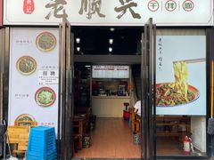 门面-老顺兴干拌面(雨花亭店)