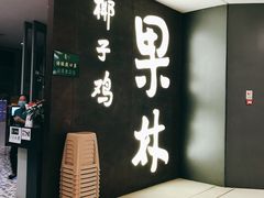 门面-百年果林椰子鸡(中洲店)