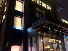 -徐记海鲜(汉城湖|太奥店)