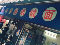 -蒋六十八梯眼镜面(渝中店)