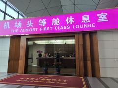 -桃仙机场头等舱休息室
