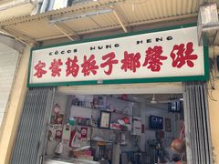 门面-洪馨椰子
