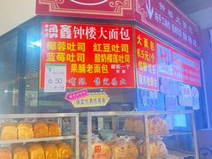 -钟楼大面包