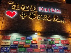 -中华巴洛克风情街