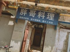 门面-胖哥料理(兴义里店)