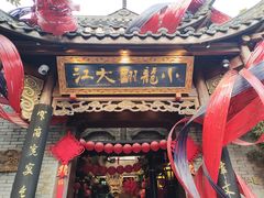 -小龙翻大江文化火锅(宽窄店)
