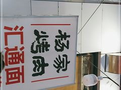 -汇通杨家·烤肉(汇通店)