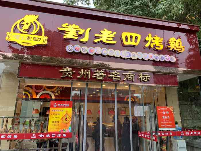 刘老四烤鸡(河滨公园店)