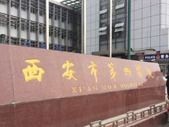 -西安市人民医院(大差市院区)