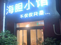 门面-海胆小馆(东北水饺·春柳店)