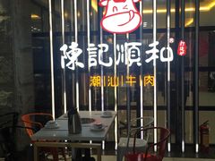 -陈记顺和潮汕牛肉火锅(番禺迎宾大道店)