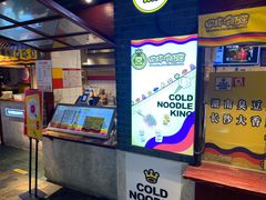 门面-四环冷面王(西单华威约饭街店)