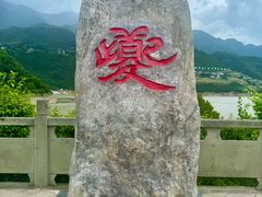 -白帝城·瞿塘峡景区