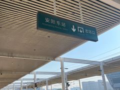 -安阳东站