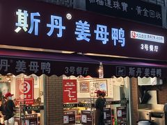 -斯丹姜母鸭·古法干香(涂门街总店)