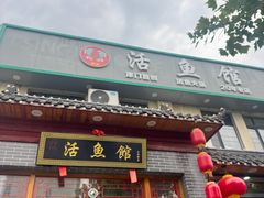 -活鱼馆(宜兴埠店)
