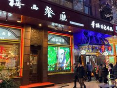 -华梅西餐厅(哈尔滨中央大街店)