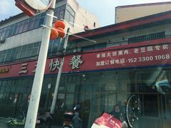 门面-韶鸿轩·三元快餐(枣强店)