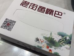 -老街鱼嘴巴(坡子街老店)