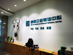 -美联众合动物医院·24h转诊中心