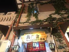 门面-鸟内会(河北路店)