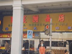 店铺门面-百花传统甜品店(原址店)